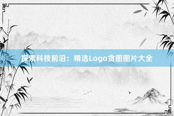 探索科技前沿：精选Logo贪图图片大全